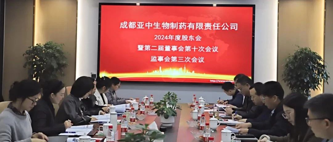 亞中制藥2024年度股東會(huì)暨第二屆董事會(huì)第十次會(huì)議、監(jiān)事會(huì)第三次會(huì)議順利召開(kāi)