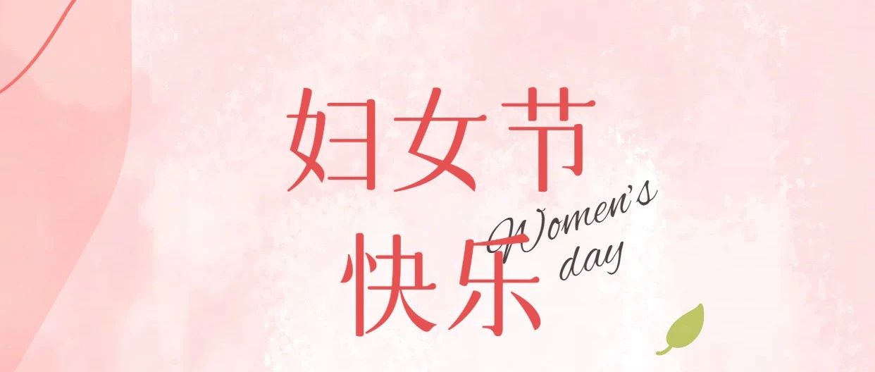 三八婦女節(jié)快樂(lè)